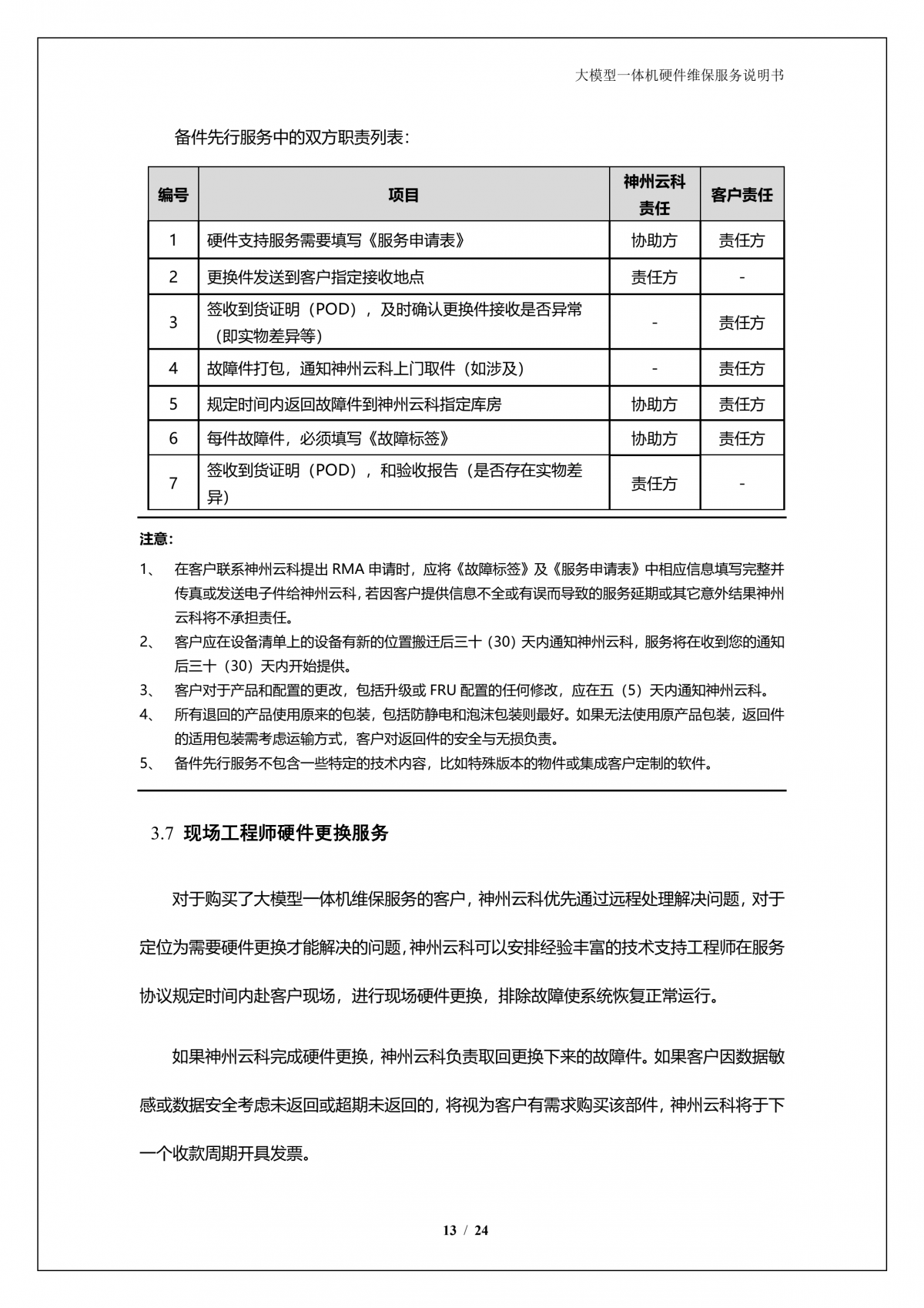 森林舞会官网A924 DS大模型一体机硬件维保服务说明书_V1.1_14.png