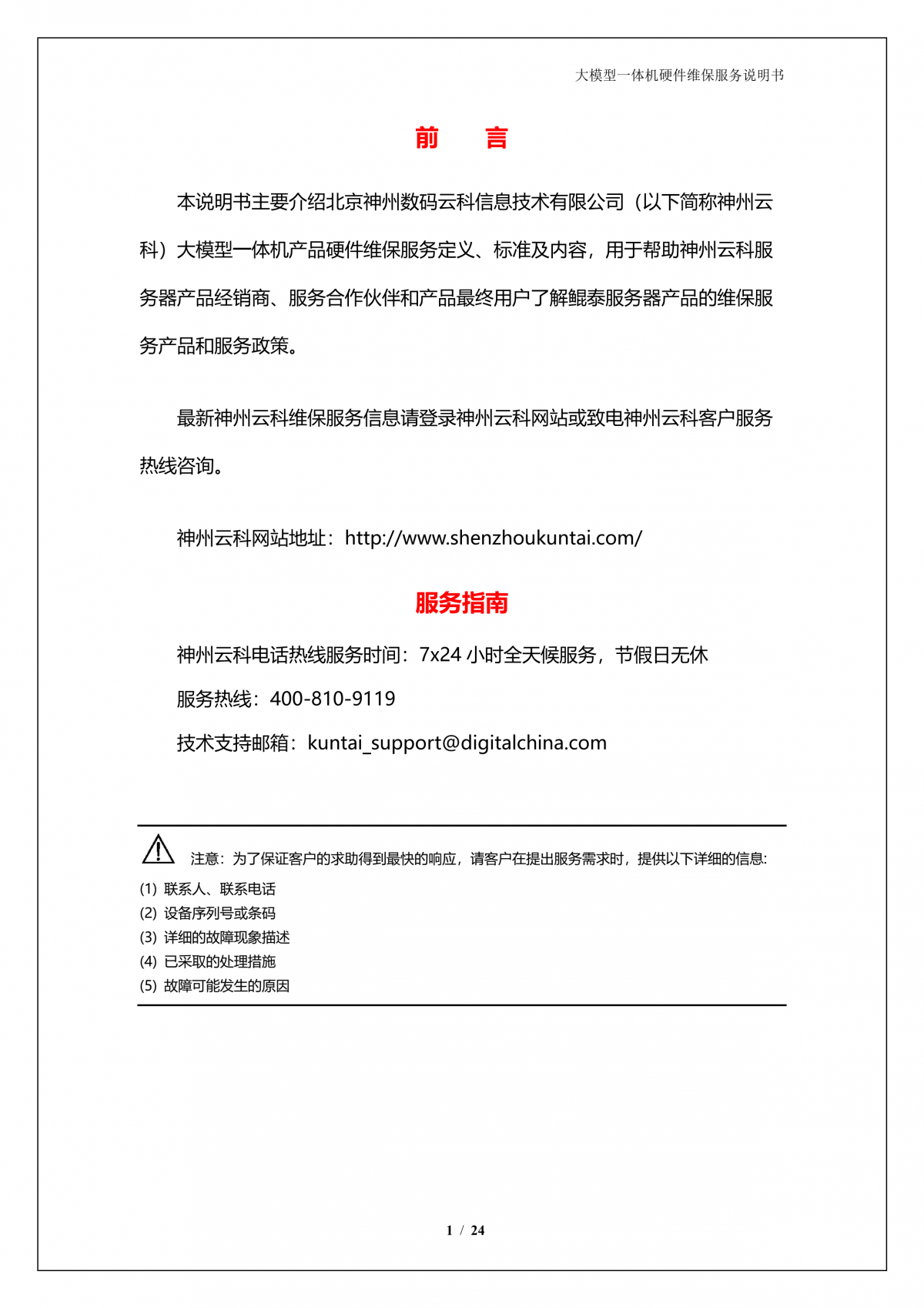 森林舞会官网A924 DS大模型一体机硬件维保服务说明书_V1.1_2.png